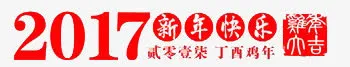 2017新年快乐免抠