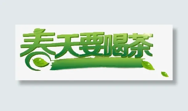 春天要喝茶绿色环保字体免抠