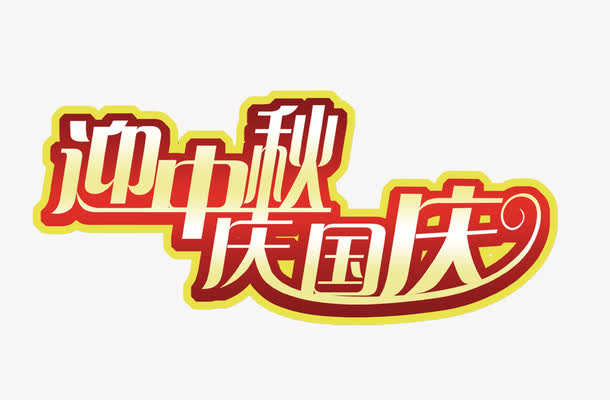 迎中秋庆国庆免抠