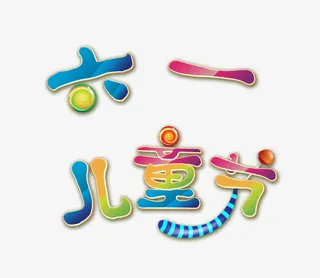 六一儿童节主题文字免抠