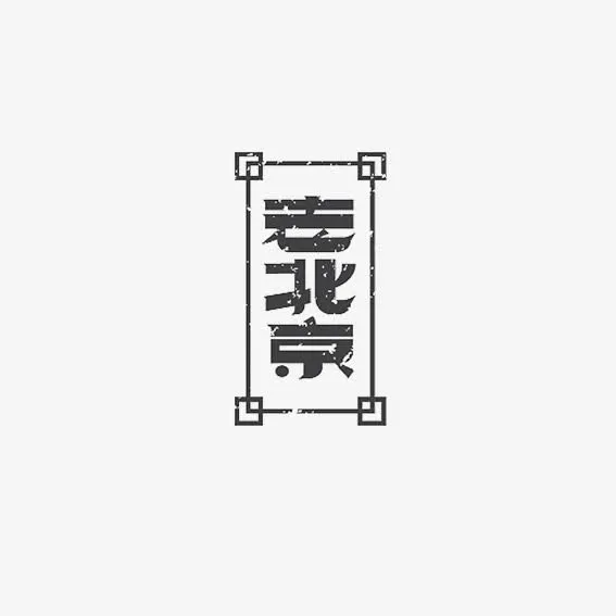 老北京艺术字免抠