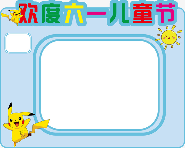 六一儿童节框框免抠
