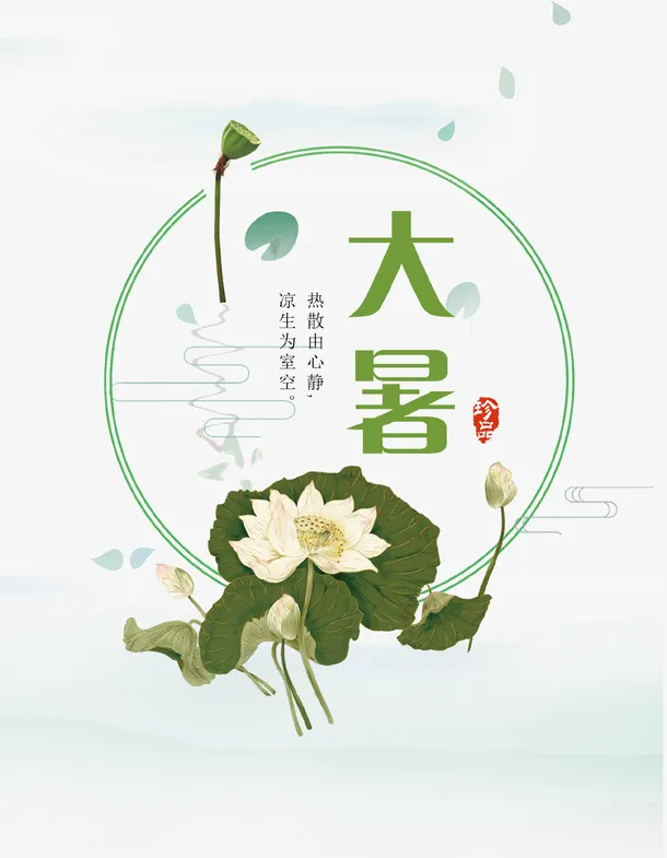 手绘中国风二十四节气大暑免抠