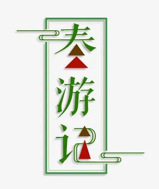 春游记艺术字字体下载免抠标签元素