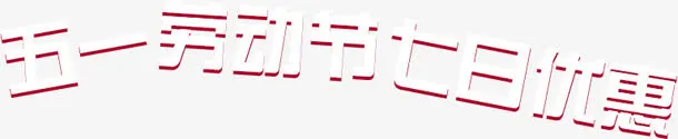 五一劳动节免抠