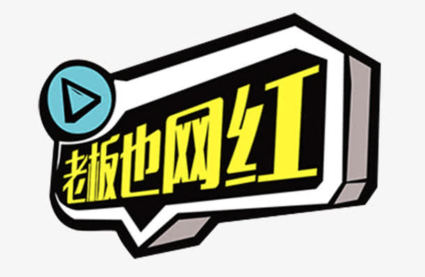 老板也网红免抠