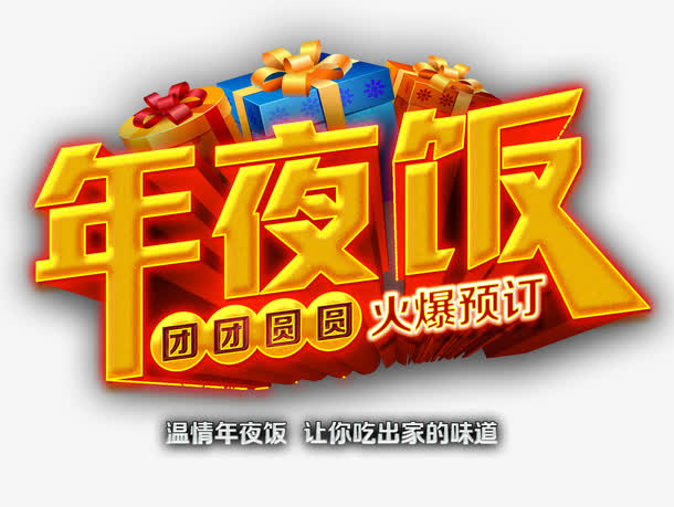 年夜饭预定免抠