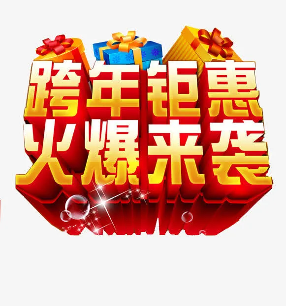 跨年钜惠 火爆来袭免抠