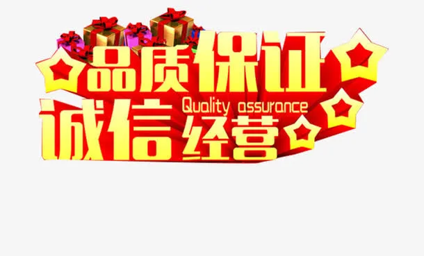 严打假货诚信经营品质保证免抠