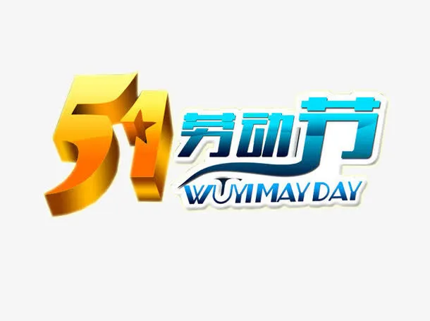五一劳动节免抠