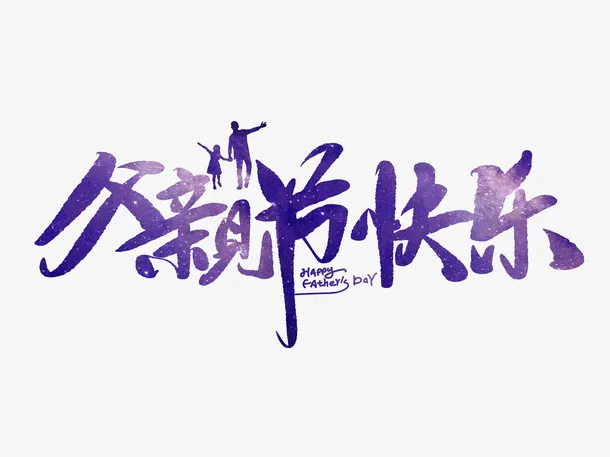 父亲节快乐手写毛笔字免抠
