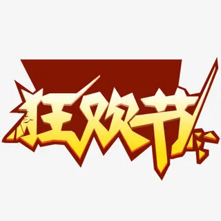 国庆狂欢节免抠