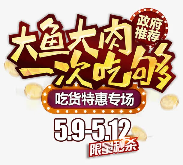 吃货特惠专卖元素免抠