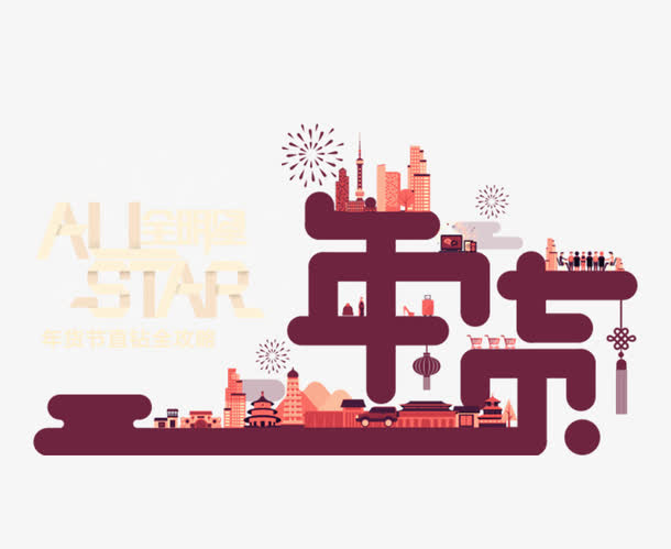 年货节艺术字与图案免抠