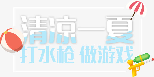 清凉一夏艺术字排版免抠