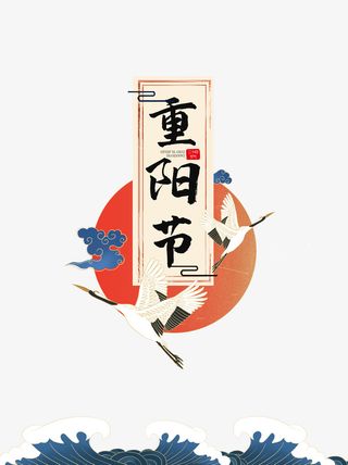 重阳节国潮仙鹤元素图免抠