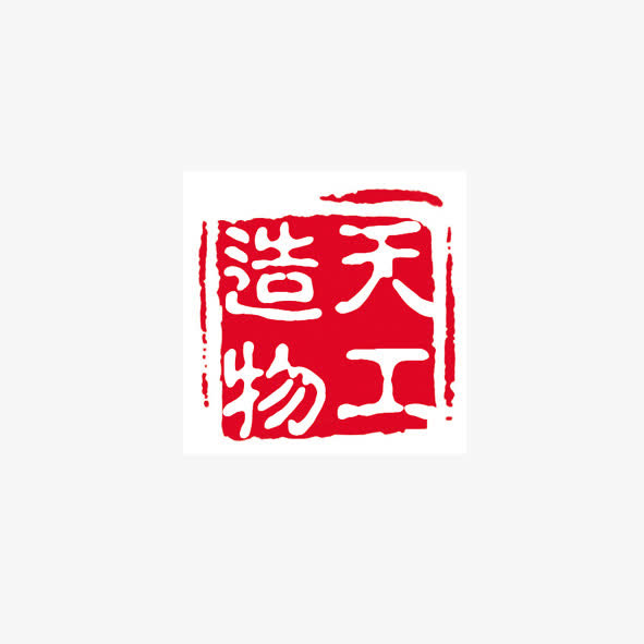 天工造物免抠