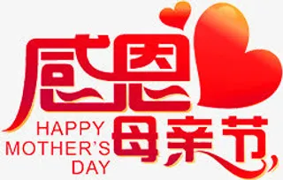 红色爱心感恩母亲节字体免抠