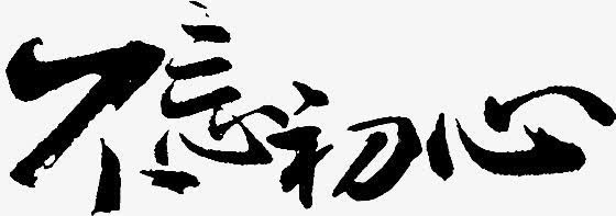 毛笔字体高清免抠素材背景