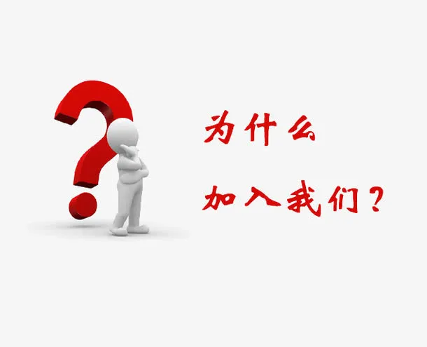 红色问号免抠