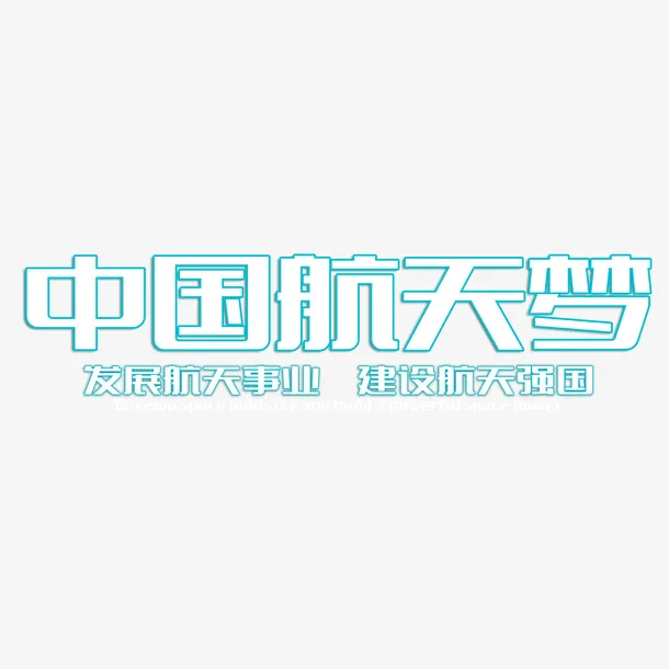 中国梦，航天梦免抠