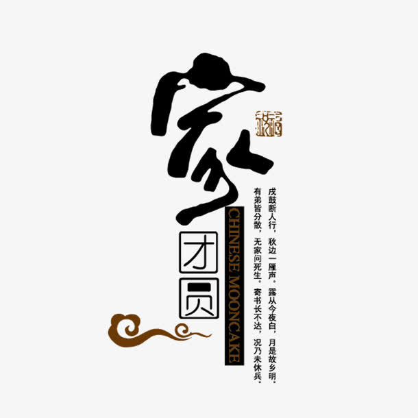 家团圆文字免抠