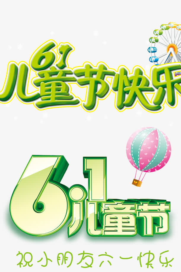 儿童节标题免抠