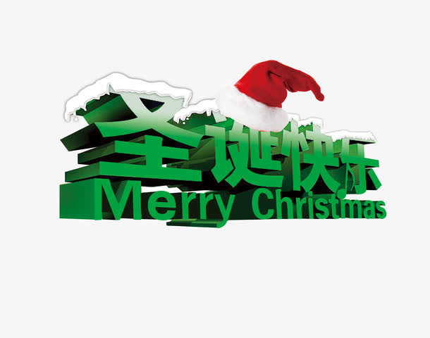 绿色圣诞快乐立体艺术字免费素材免抠