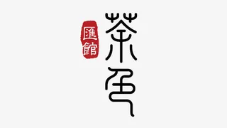 茶馆艺术字体免抠