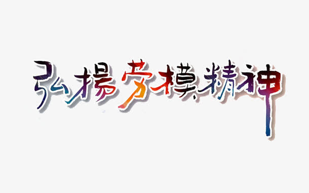 弘扬劳模精神免抠