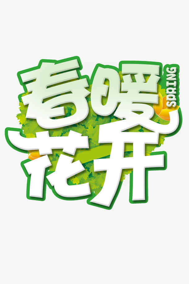 春暖花开促销免抠
