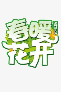 春暖花开促销免抠