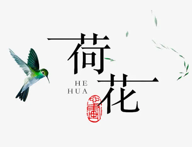 荷花艺术字免抠
