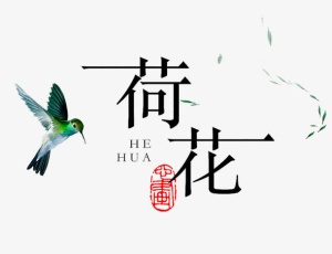 荷花艺术字免抠