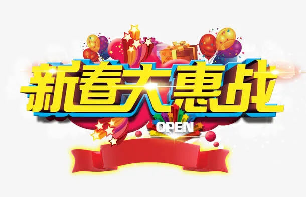 新春大惠战免抠