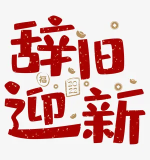 2022辞旧迎新春节艺术字免抠