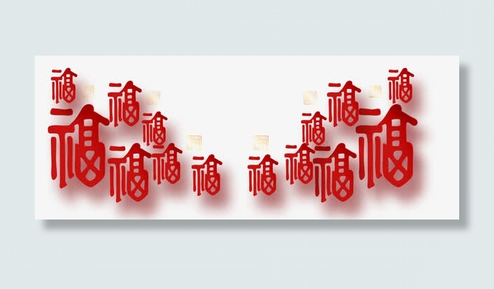福字底纹免抠