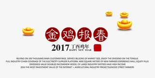金鸡报春字体免抠