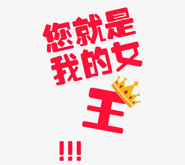 女生节您就是我的女王免抠