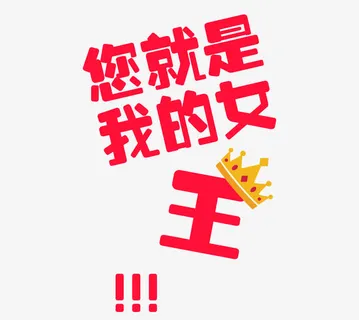 女生节您就是我的女王免抠 女生节您就是我的女王免抠