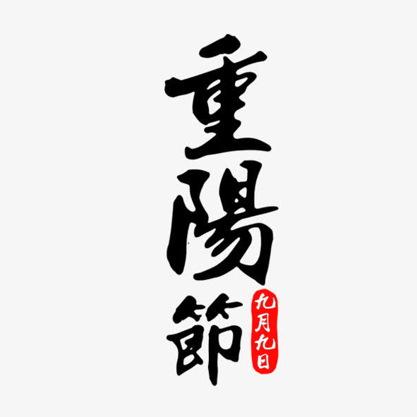 重阳节免抠