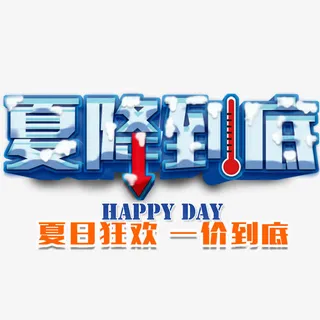 电商夏日狂欢免抠