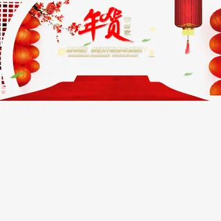 年货节免抠