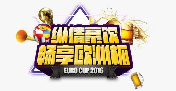 畅享 干杯 观众 广告设计 激免抠