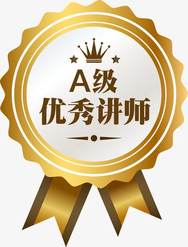 优秀讲师徽章免抠