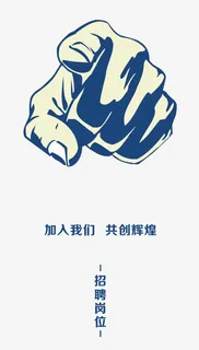 招聘海报免抠