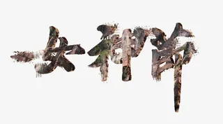 女神节艺术字免抠