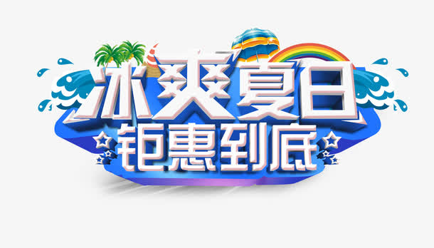 冰爽夏日免抠