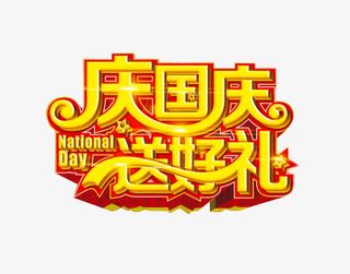 庆国庆 送好礼免抠