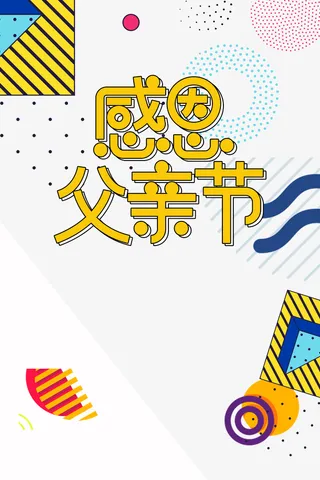 感恩父亲节二次元字体免抠